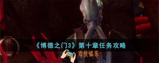 博德之门3第十章怎么完成