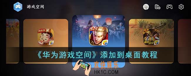 华为游戏空间怎么添加到桌面