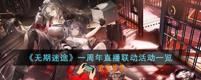 无期迷途一周年直播联动活动有哪些