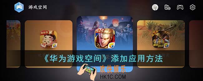 华为游戏空间怎么添加应用