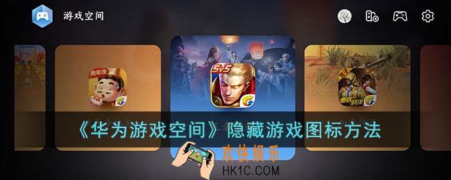 华为游戏空间怎么隐藏游戏图标