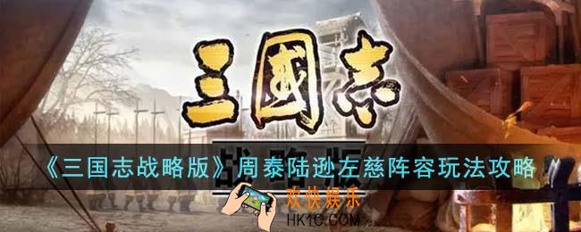 三国志战略版周泰陆逊左慈阵容怎么玩