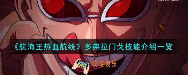 航海王热血航线多弗拉门戈技能怎么样
