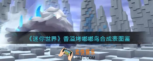 迷你世界香溢烤嘟嘟鸟怎么做/获得