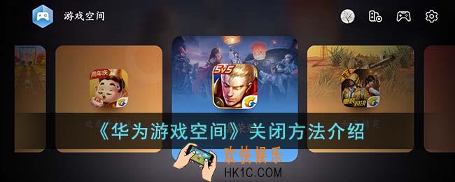 华为游戏空间怎么关闭