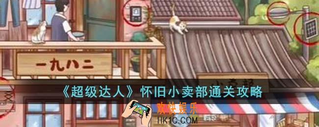 超级达人怀旧小卖部怎么过