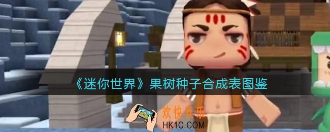 迷你世界果树种子怎么做/获得
