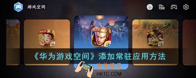 华为游戏空间怎么添加常驻应用