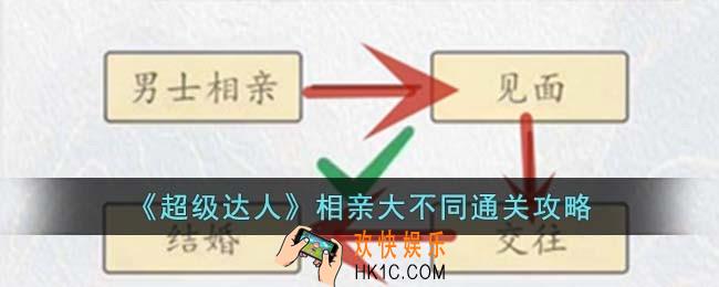 超级达人相亲大不同怎么过