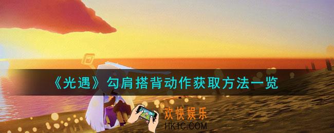 光遇勾肩搭背怎么获取