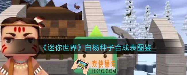 迷你世界白杨种子怎么做/获得