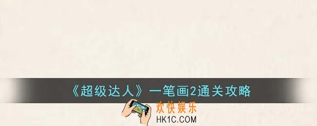 超级达人一笔画2怎么过