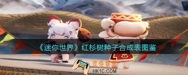 迷你世界红杉树种子怎么做/获得