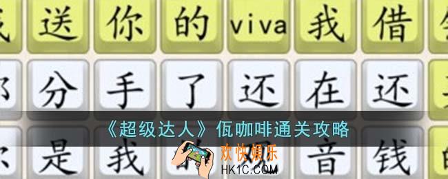超级达人佤咖啡怎么过