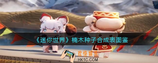 迷你世界楠木种子怎么做/获得