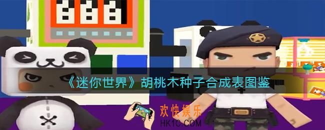 迷你世界胡桃木种子怎么做/获得