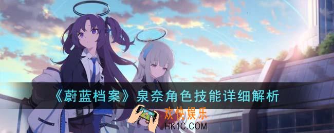 蔚蓝档案泉奈角色技能是什么