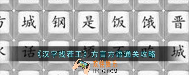 汉字找茬王方言方语怎么过
