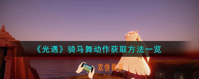 光遇骑马舞动作怎么获取