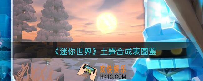 迷你世界土笋怎么做/获得