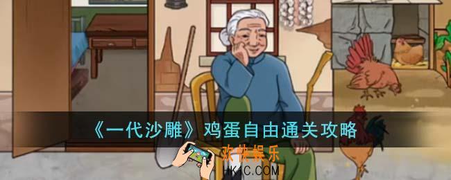 一代沙雕鸡蛋自由怎么通关