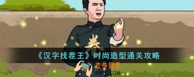 汉字找茬王时尚造型怎么过