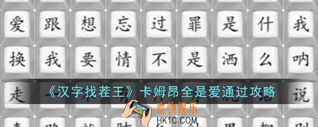 汉字找茬王卡姆昂全是爱怎么过