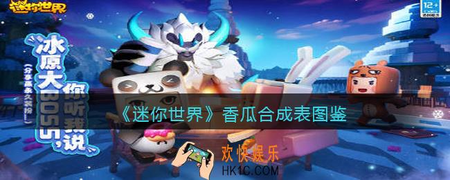 迷你世界香瓜怎么做/获得