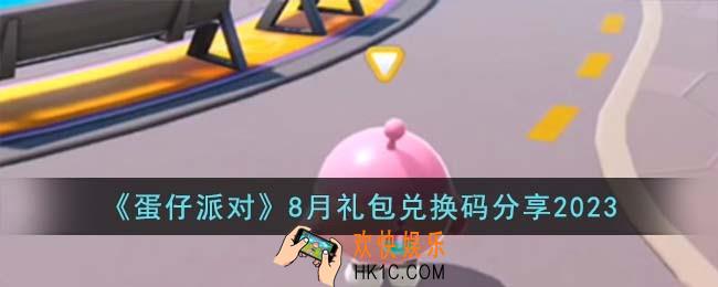 蛋仔派对8月礼包兑换码有哪些