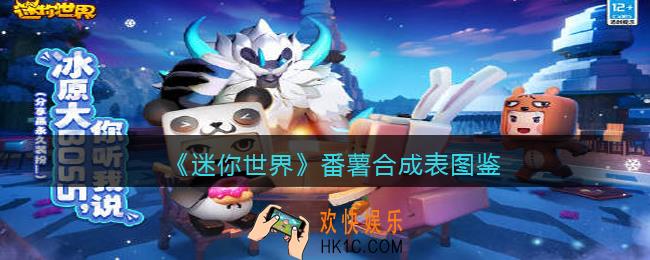 迷你世界番薯怎么做/获得