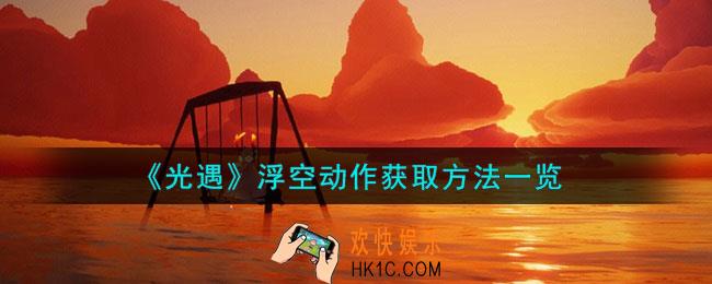 光遇浮空动作怎么获取