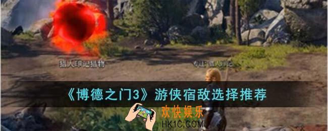 博德之门3游侠宿敌选择什么