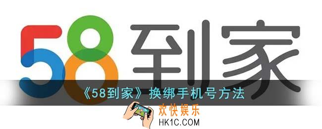 58到家怎么换绑手机号