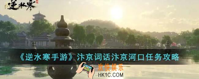 逆水寒手游汴京词话汴京河口任务怎么完成
