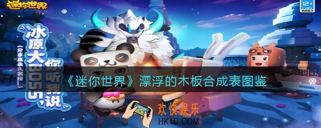 迷你世界漂浮的木板怎么做/获得