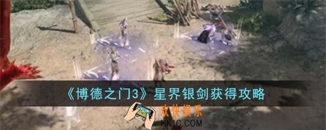 博德之门3星界银剑如何获得