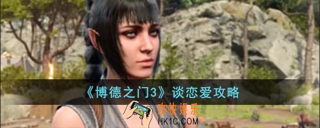 博德之门3谈恋爱方法是什么