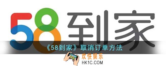 58到家怎么取消订单