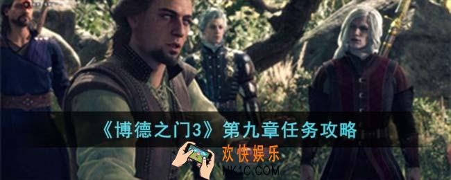 博德之门3第九章怎么完成