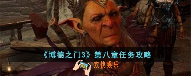 博德之门3第八章怎么完成