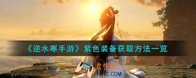 逆水寒手游紫色装备怎么获取