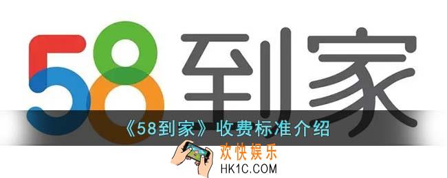 58到家怎么收费