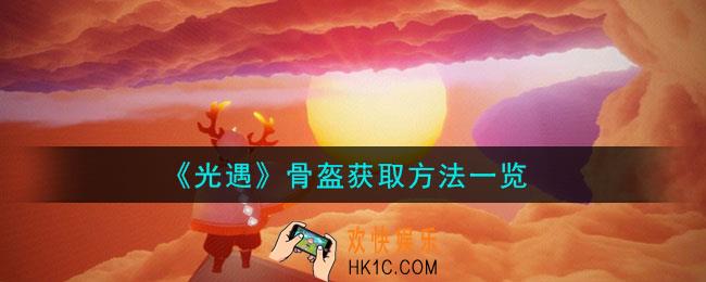 光遇骨盔怎么获取