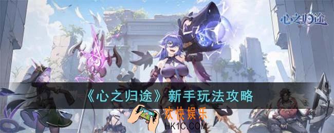心之归途新手怎么玩