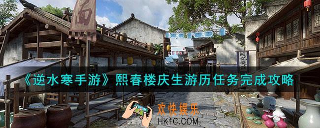 逆水寒手游熙春楼庆生游历任务怎么做