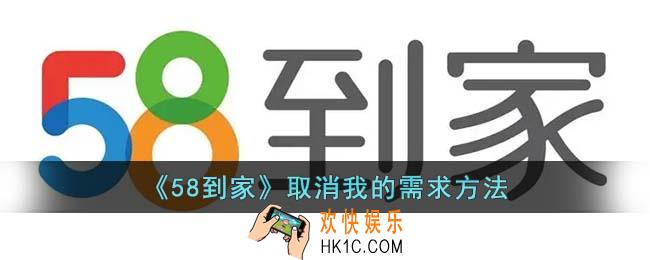 58到家怎么取消我的需求