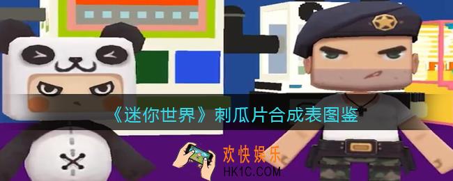 迷你世界刺瓜片怎么做/获得