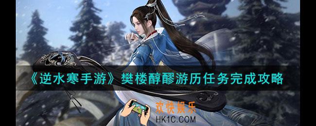逆水寒手游樊楼醇醪游历任务怎么做