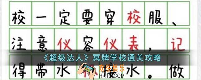 超级达人冥牌学校怎么过