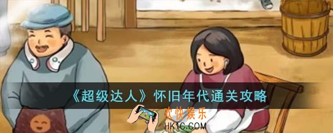 超级达人怀旧年代怎么过